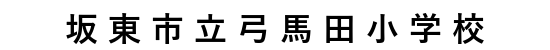 弓馬田小学校