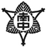 坂東市立南(みなみ)中学校