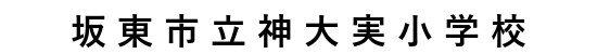 神大実小学校