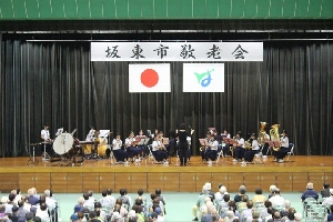 坂東市敬老会（吹奏楽部演奏）