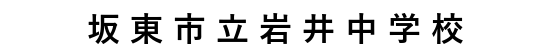 岩井中学校